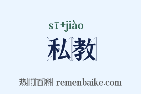 私教是什么意思的图片